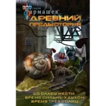 Древний. Предыстория 4-6 (уникальное лимитированное издание)