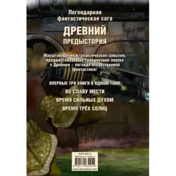 Древний. Предыстория 4-6 (уникальное лимитированное издание)