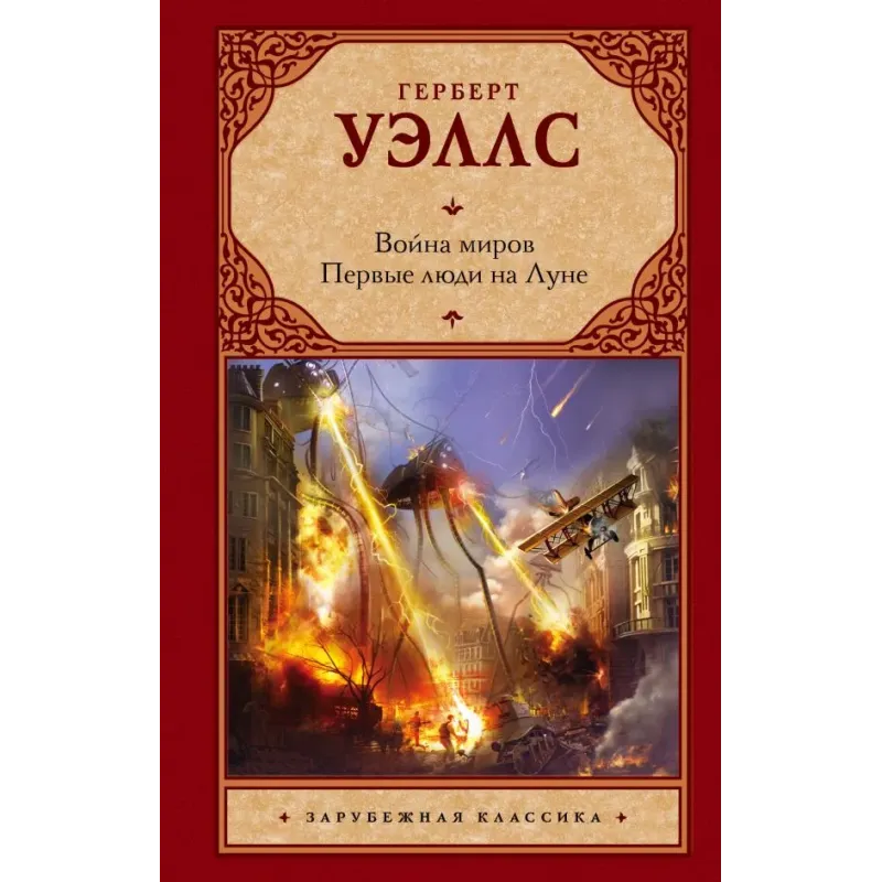 Война миров. Первые люди на Луне