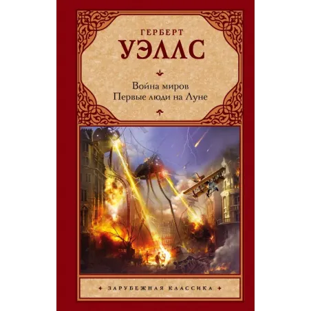 Война миров. Первые люди на Луне