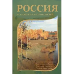 Россия глазами русских писателей