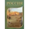 Россия глазами русских писателей