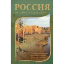 Россия глазами русских писателей