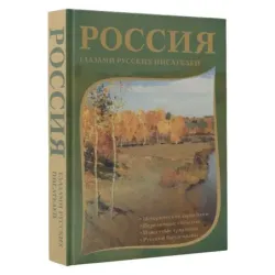 Россия глазами русских писателей