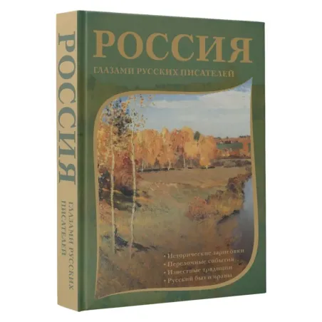 Россия глазами русских писателей