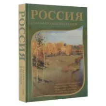 Россия глазами русских писателей