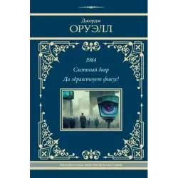 1984. Скотный двор. Да здравствует фикус!