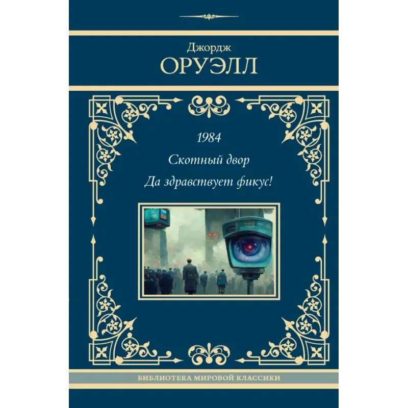 1984. Скотный двор. Да здравствует фикус!