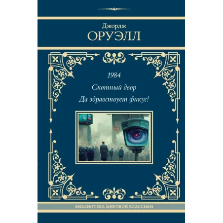 1984. Скотный двор. Да здравствует фикус!