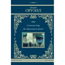 1984. Скотный двор. Да здравствует фикус!