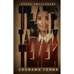 Театр тающих теней. Словами гения