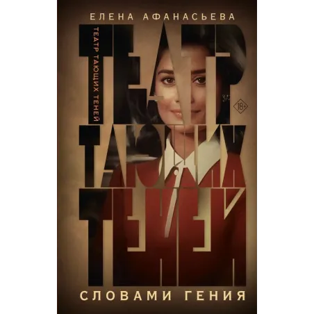 Театр тающих теней. Словами гения