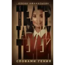 Театр тающих теней. Словами гения