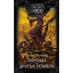 Уиронда. Другая темнота