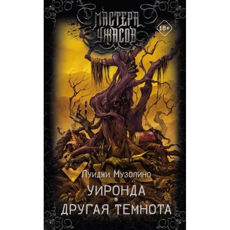 Уиронда. Другая темнота