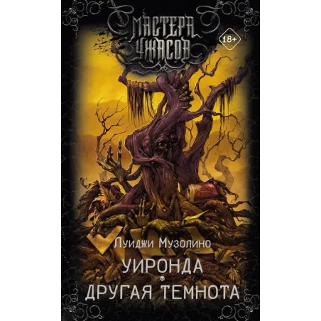 Уиронда. Другая темнота