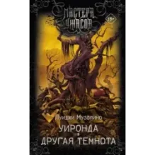 Уиронда. Другая темнота