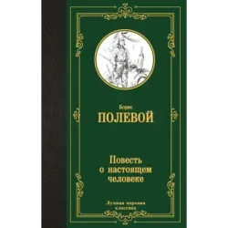 Повесть о настоящем человеке