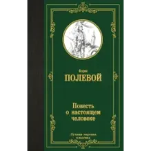 Повесть о настоящем человеке