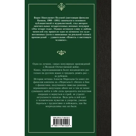 Повесть о настоящем человеке