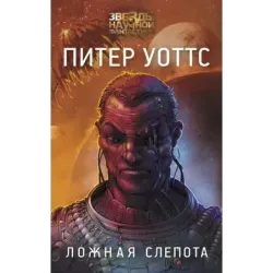 Ложная слепота