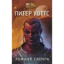 Ложная слепота