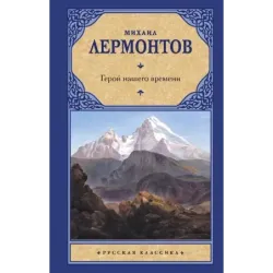 Герой нашего времени