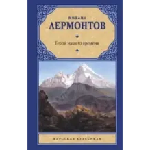 Герой нашего времени