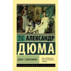 Дама с камелиями