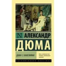 Дама с камелиями