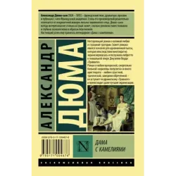 Дама с камелиями