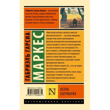Осень патриарха (новый перевод)
