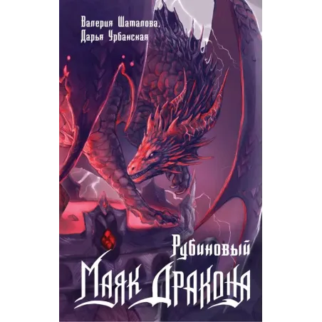Рубиновый маяк дракона