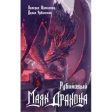 Рубиновый маяк дракона