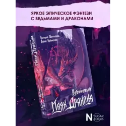 Рубиновый маяк дракона