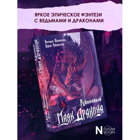 Рубиновый маяк дракона