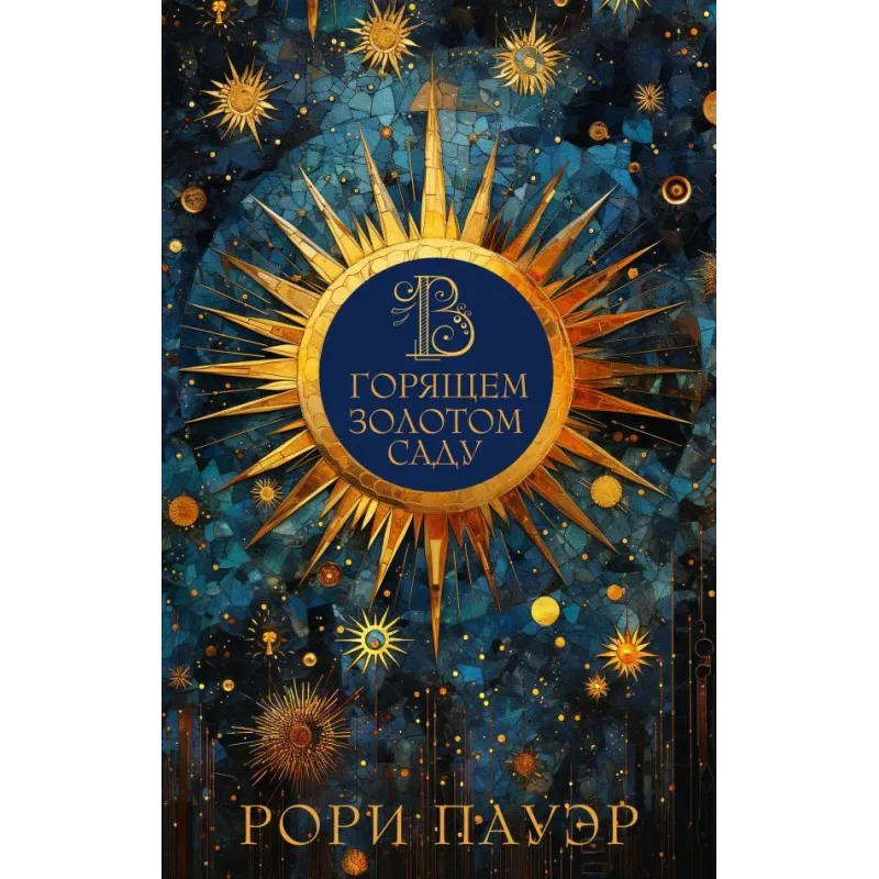 В горящем золотом саду