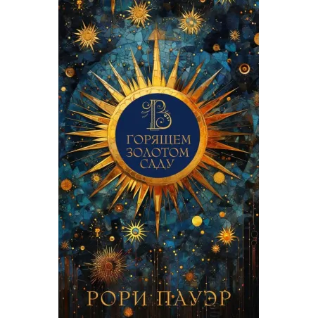 В горящем золотом саду