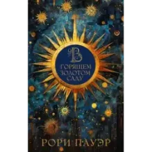 В горящем золотом саду