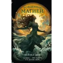 Рожденная магией