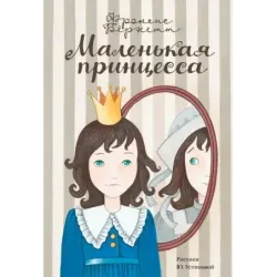 Маленькая принцесса