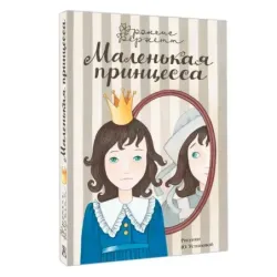 Маленькая принцесса