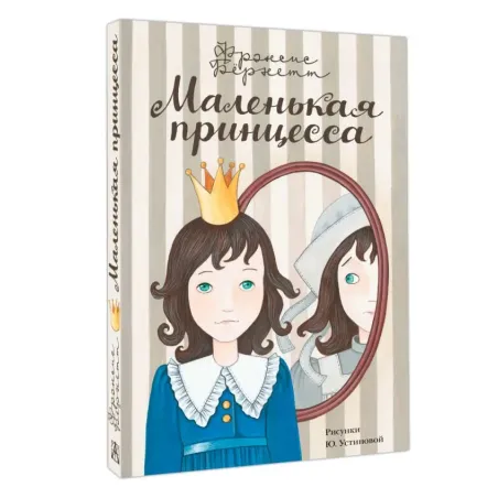 Маленькая принцесса