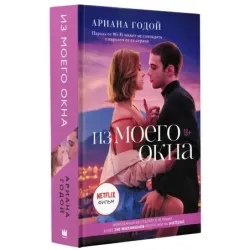 Из моего окна