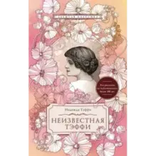 Неизвестная Тэффи