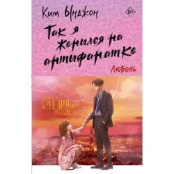 Так я женился на антифанатке. Любовь