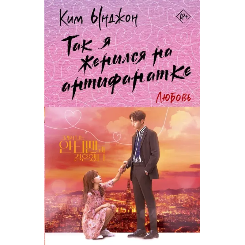 Так я женился на антифанатке. Любовь