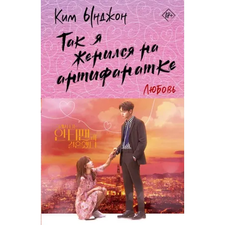 Так я женился на антифанатке. Любовь