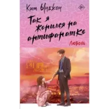 Так я женился на антифанатке. Любовь