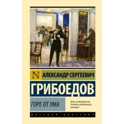 Горе от ума